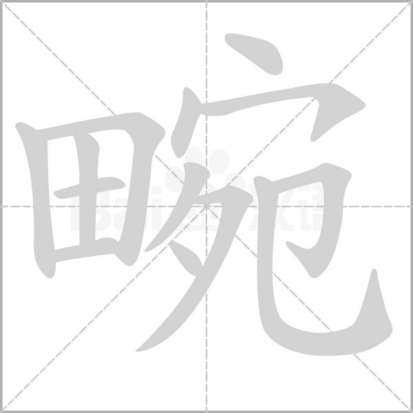 畹字笔顺