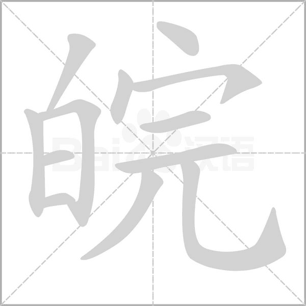 皖字笔顺