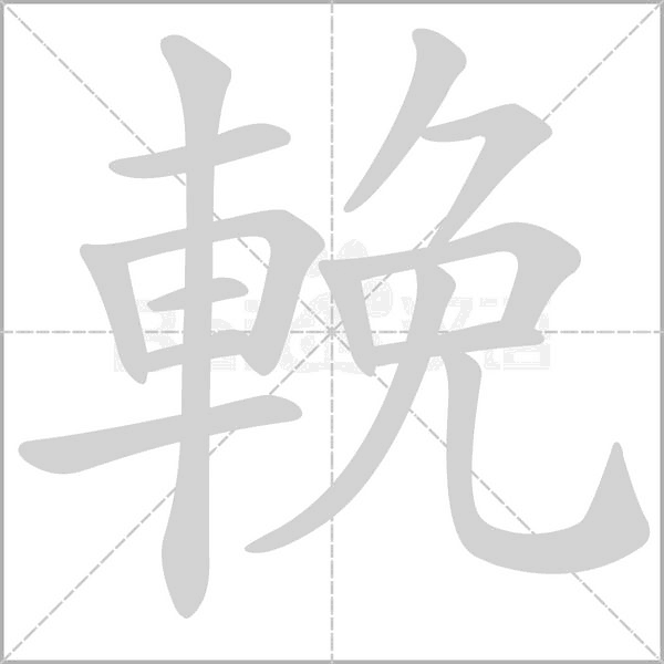 輓字笔顺