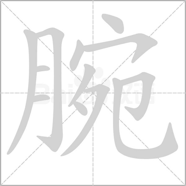 腕字笔顺