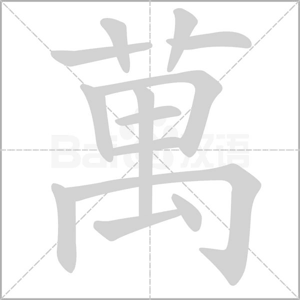 萬字笔顺