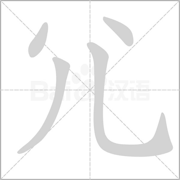 尣字笔顺