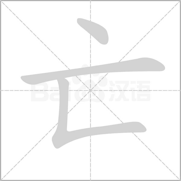 亡字笔顺