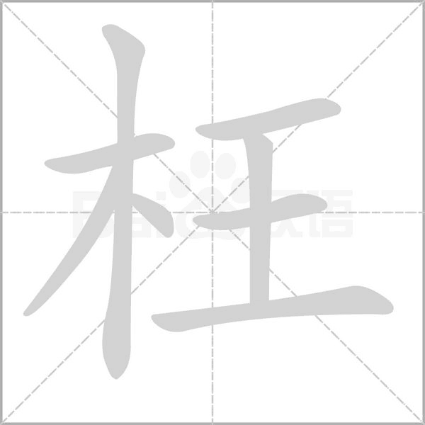 枉字笔顺