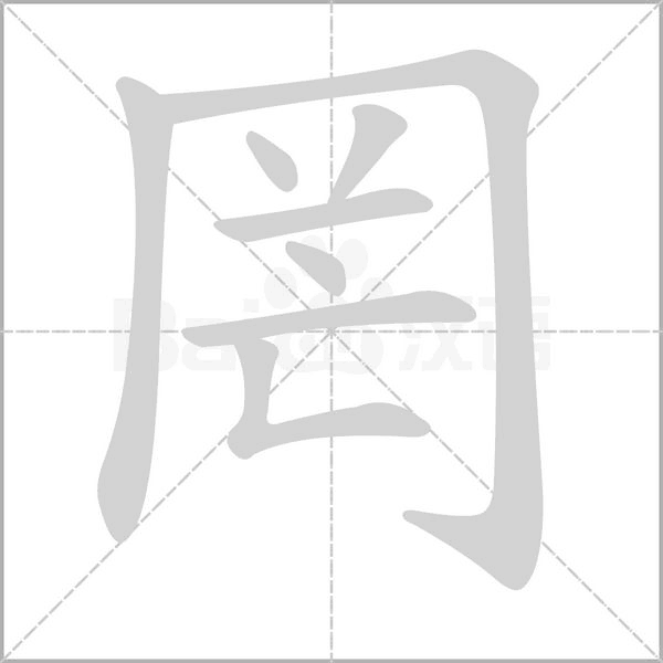 罔字笔顺