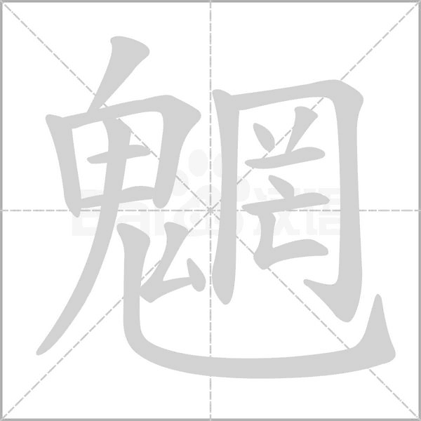 魍字笔顺