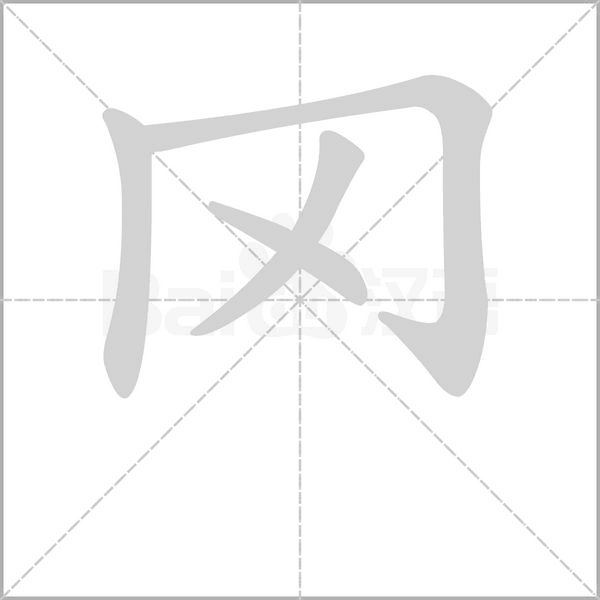 罓字笔顺