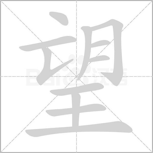 望字笔顺