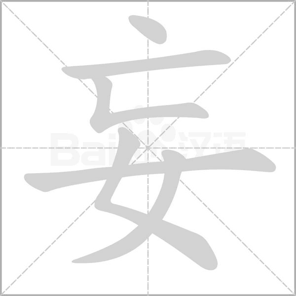 妄字笔顺