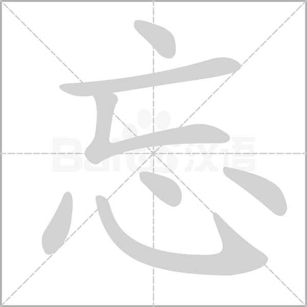 忘字笔顺