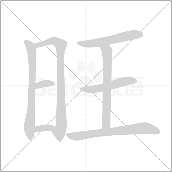 旺字笔顺
