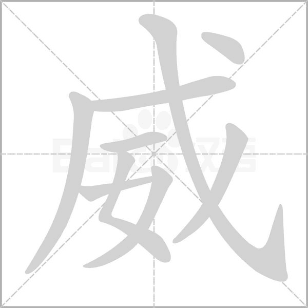 威字笔顺