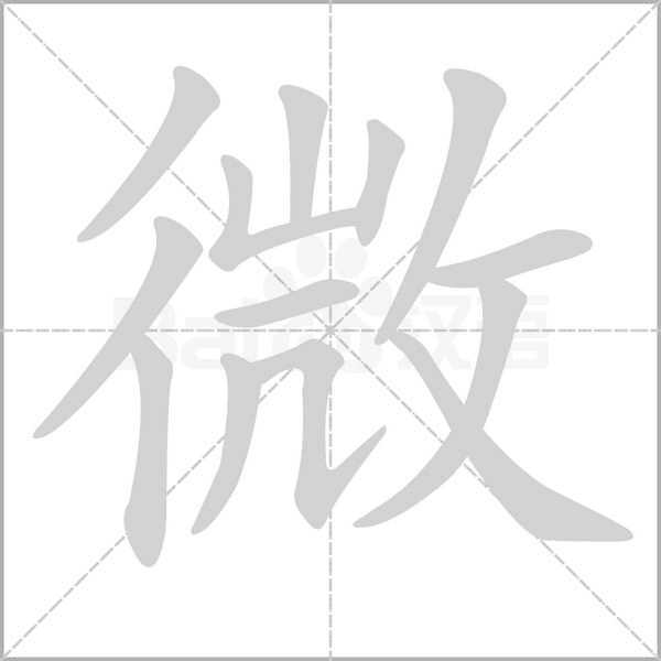 微字笔顺