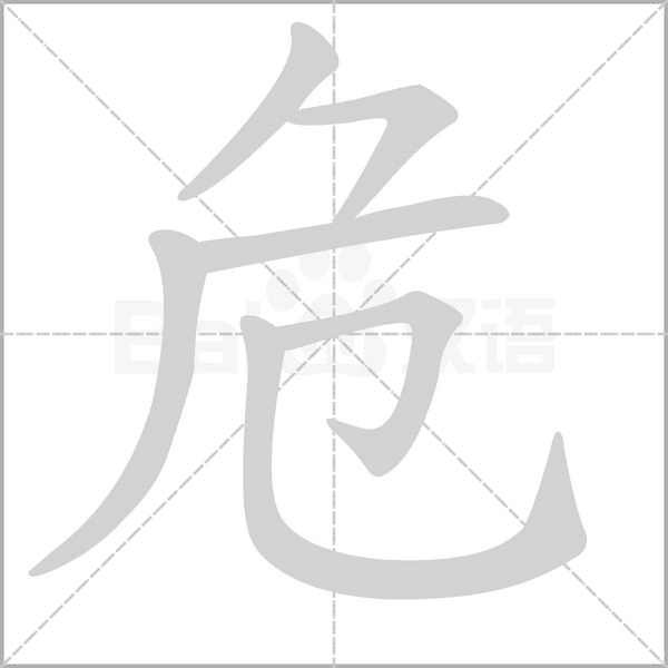 危字笔顺