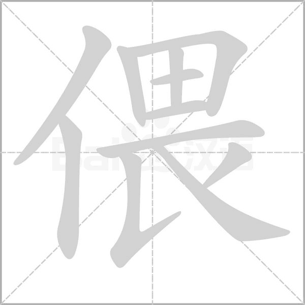 偎字笔顺