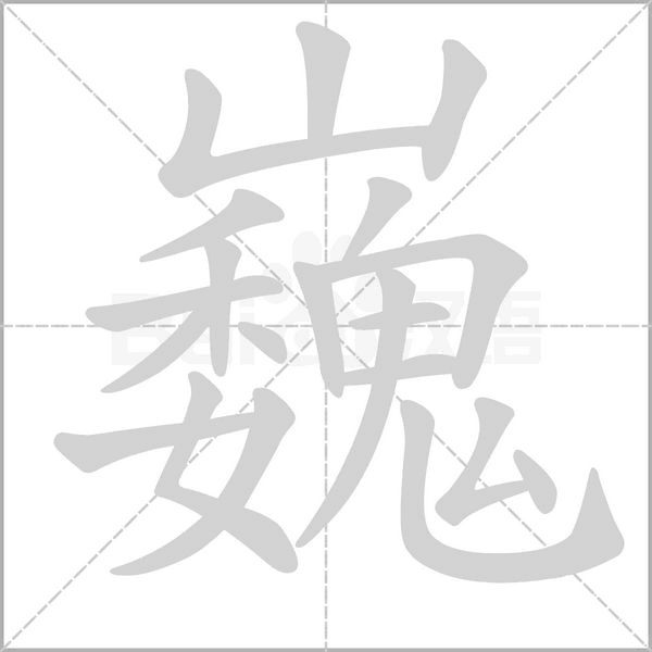 巍字笔顺