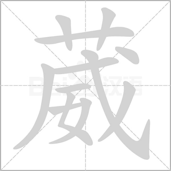 葳字笔顺