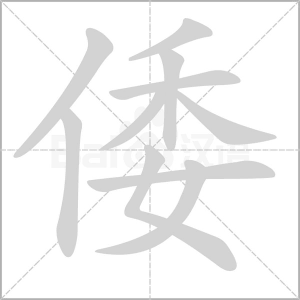 倭字笔顺