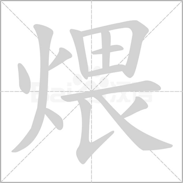 煨字笔顺