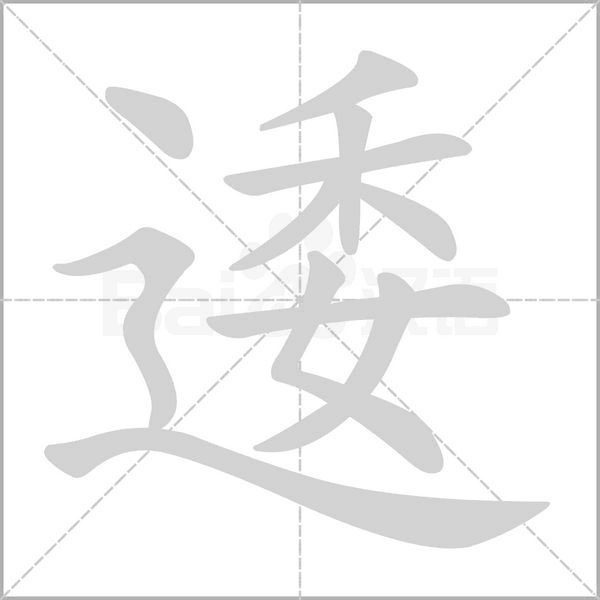 逶字笔顺