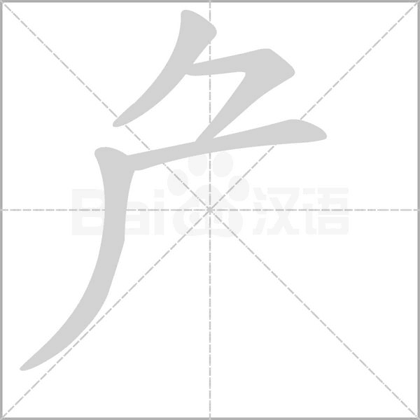 厃字笔顺