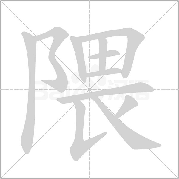 隈字笔顺