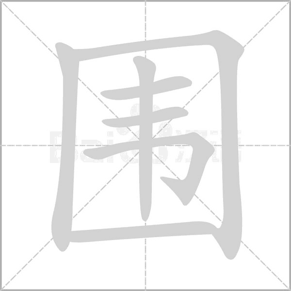 围字笔顺