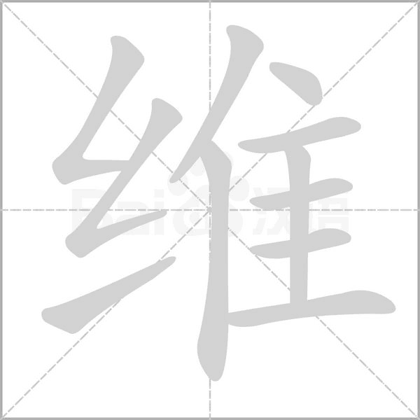 维字笔顺