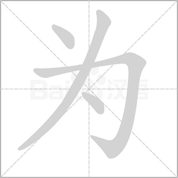 为字笔顺