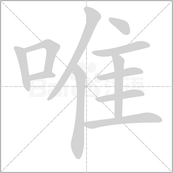 唯字笔顺