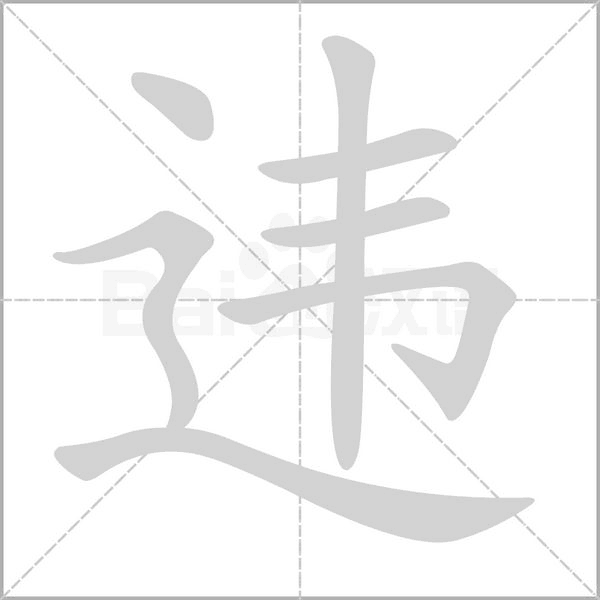 违字笔顺