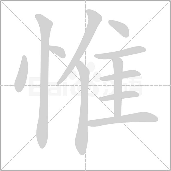 惟字笔顺