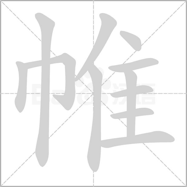 帷字笔顺