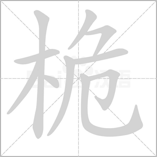桅字笔顺