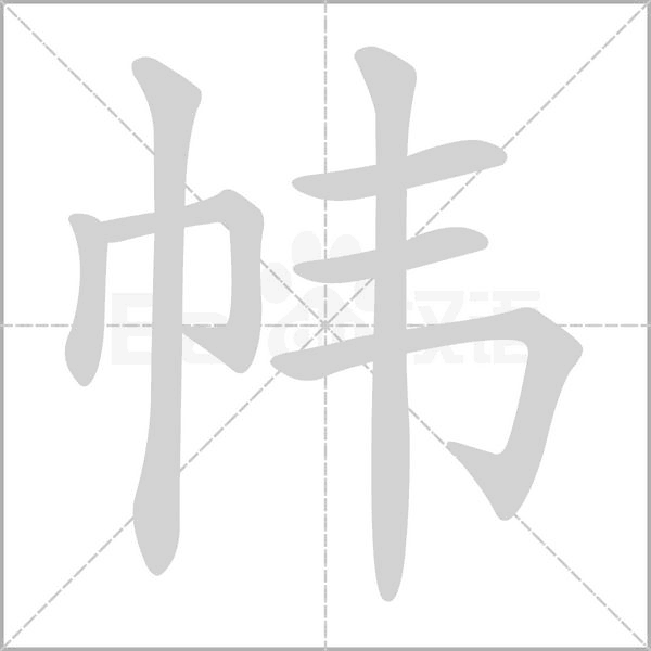 帏字笔顺