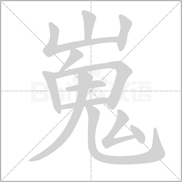 嵬字笔顺