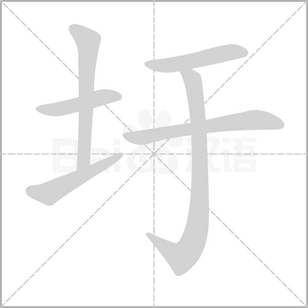 圩字笔顺