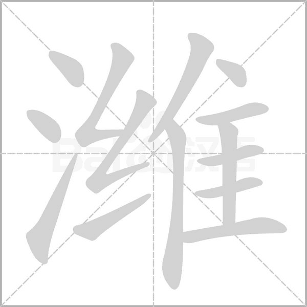 潍字笔顺