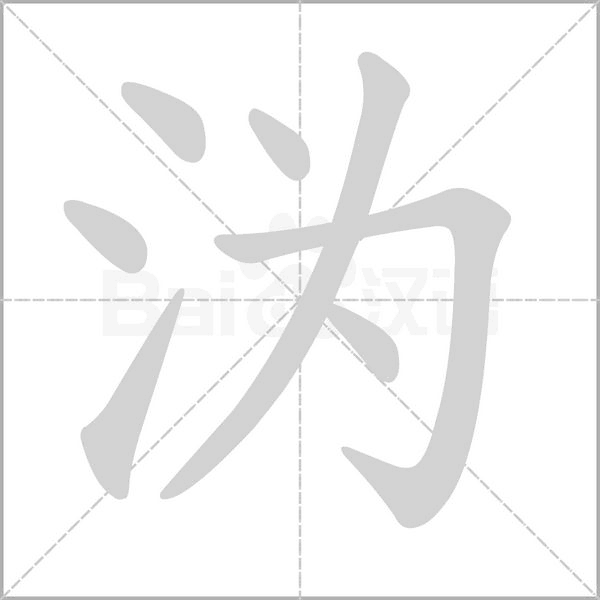 沩字笔顺