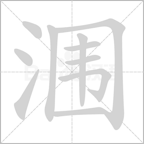 涠字笔顺