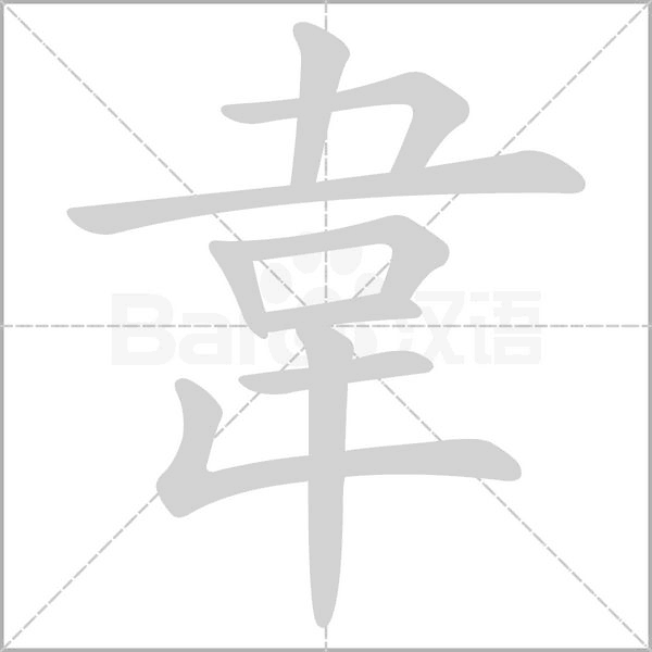 韋字笔顺