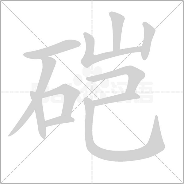硙字笔顺