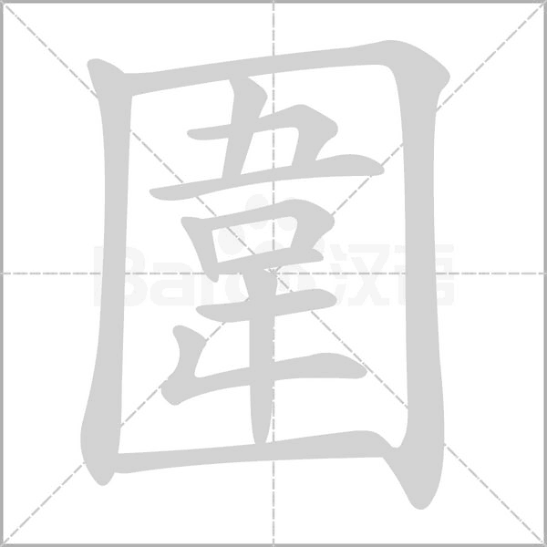 圍字笔顺