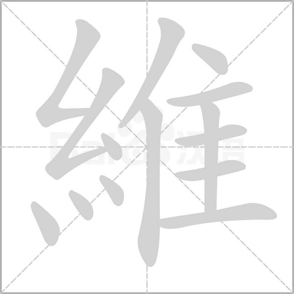 維字笔顺