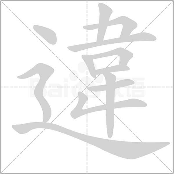 違字笔顺