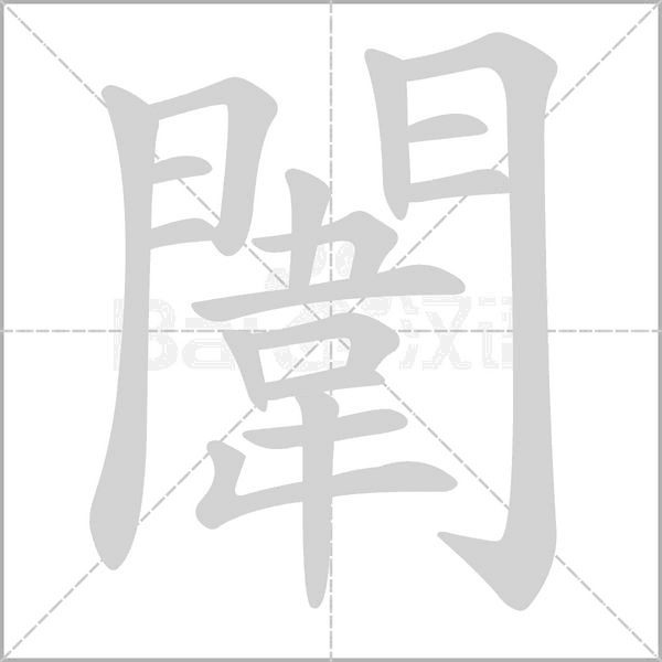 闈字笔顺