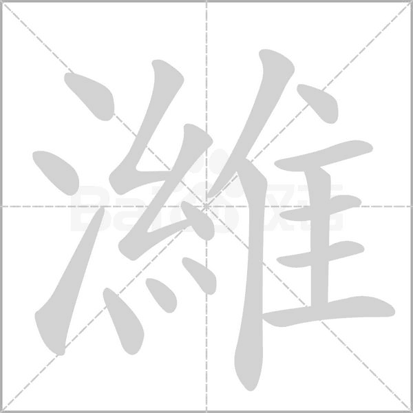 濰字笔顺