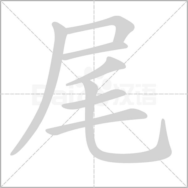 尾字笔顺