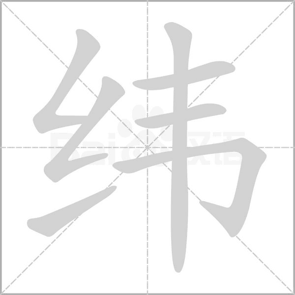 纬字笔顺