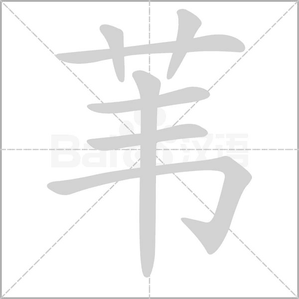 苇字笔顺